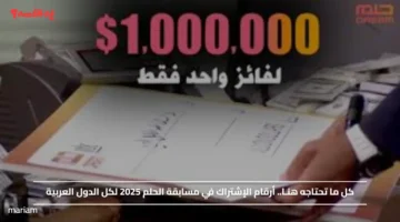 كل ما تحتاجه هنـا.. أرقام الإشتراك في مسابقة الحلم 2025 لكل الدول العربية